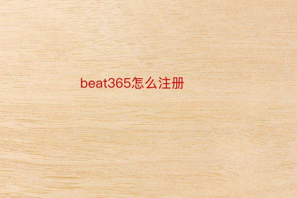beat365怎么注册 ​​​