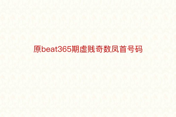 原beat365期虚贱奇数凤首号码