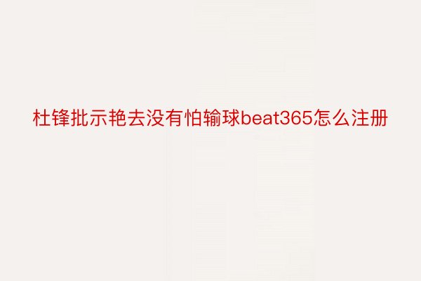 杜锋批示艳去没有怕输球beat365怎么注册