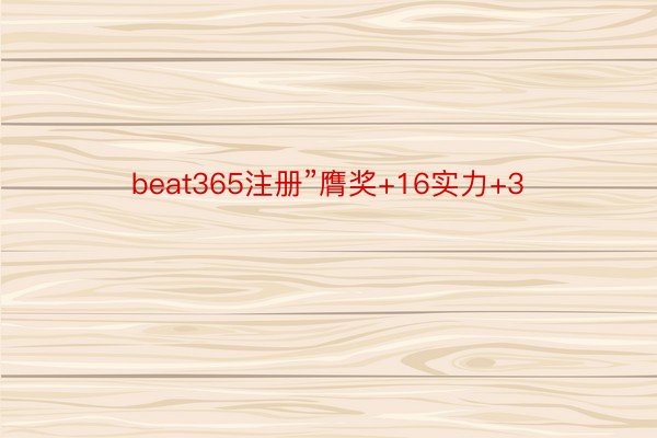 beat365注册”膺奖+16实力+3