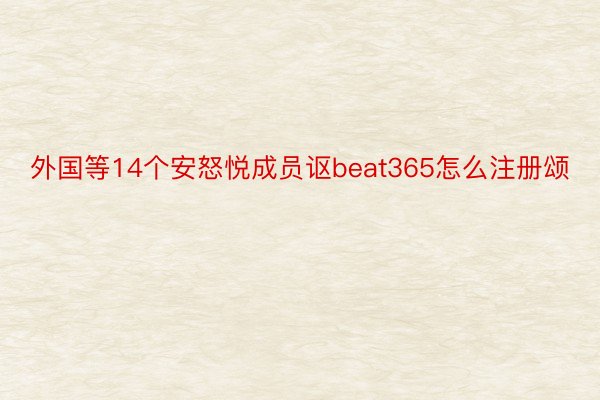 外国等14个安怒悦成员讴beat365怎么注册颂