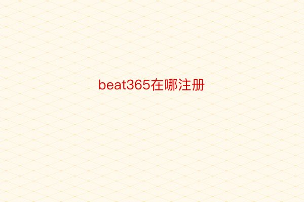 beat365在哪注册