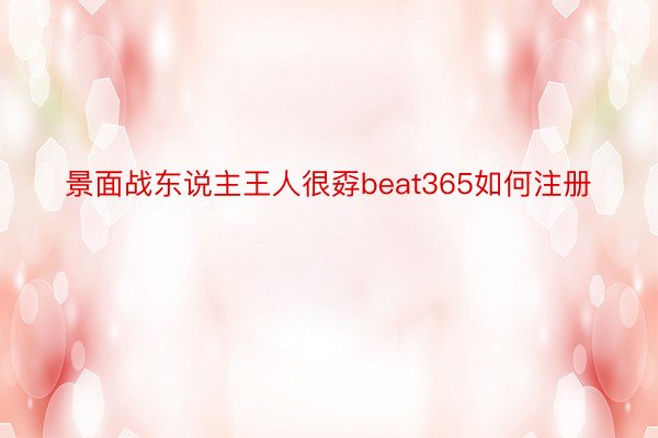 景面战东说主王人很孬beat365如何注册