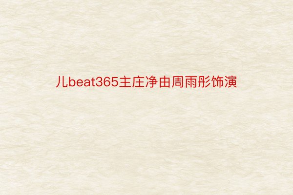 儿beat365主庄净由周雨彤饰演